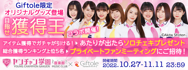 ヤンチャン学園音楽部　獲得王
